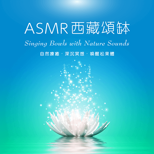 ASMR西藏頌缽：自然療癒．深沉冥想．喚醒松果體