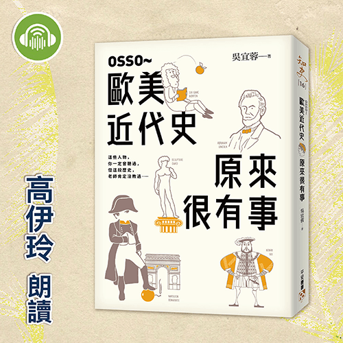 OSSO～歐美近代史原來很有事